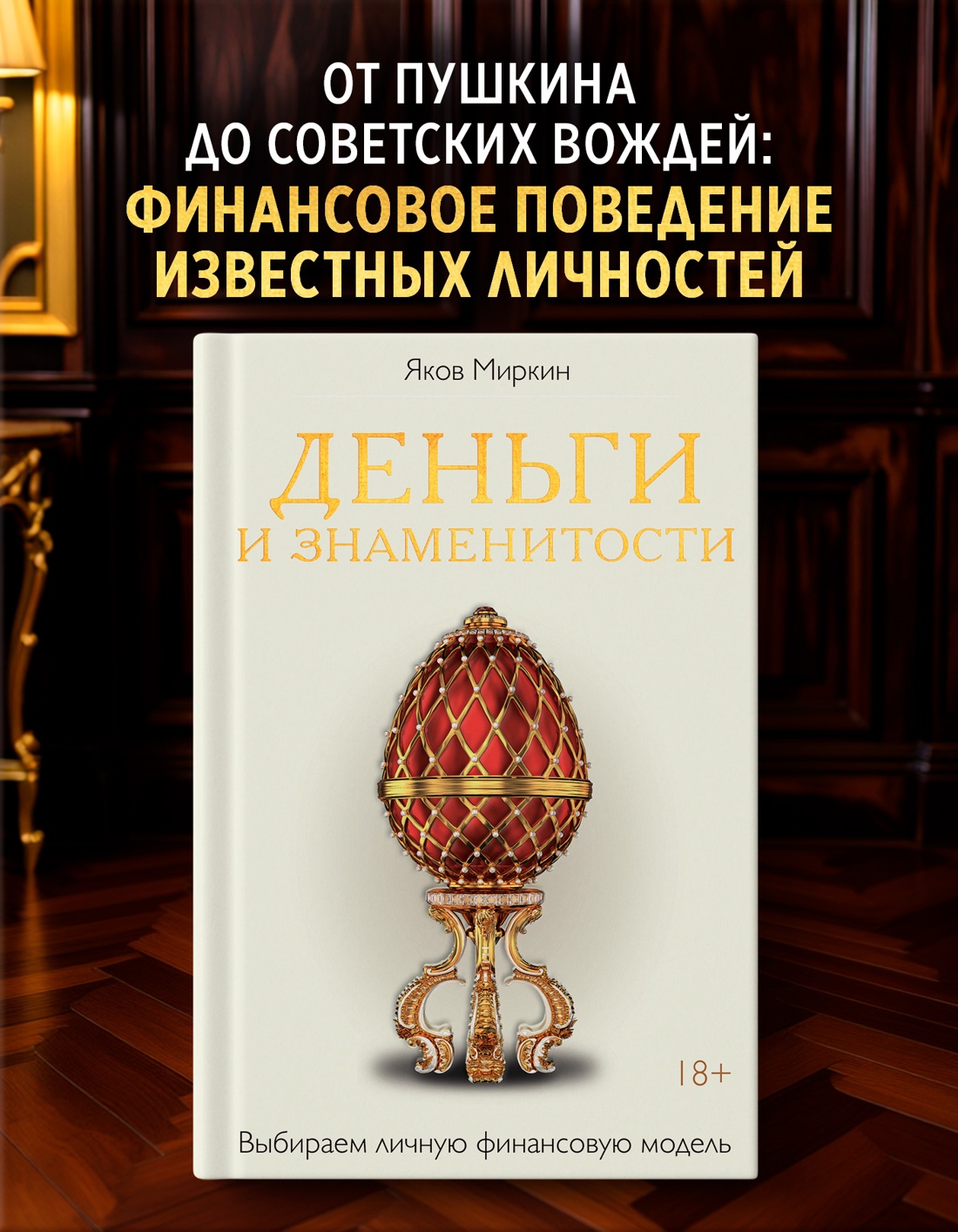 Промо материал к книге "Деньги и знаменитости. Выбираем личную финансовую модель" №0