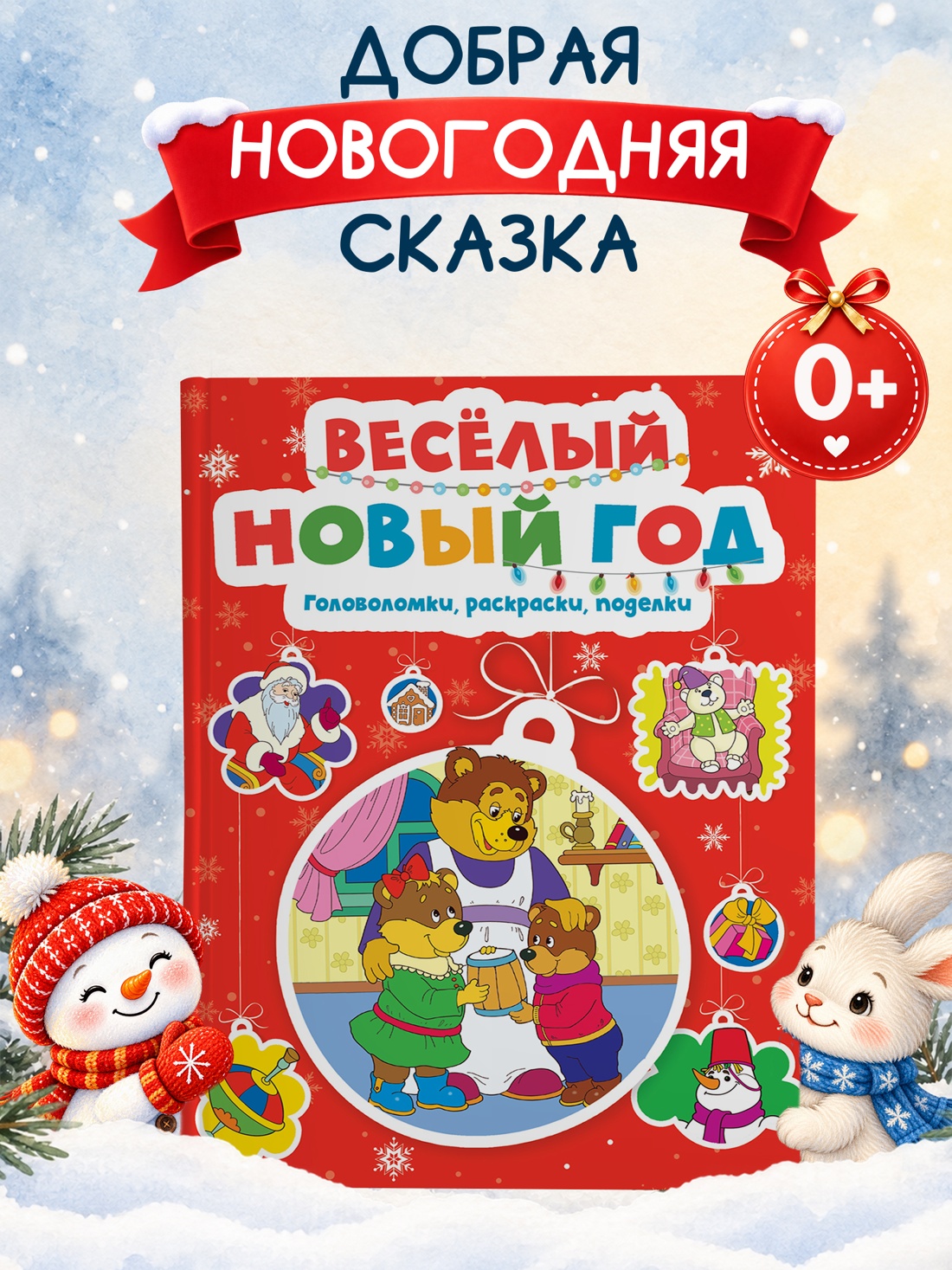 Промо материал к книге "Весёлый Новый год. Головоломки, раскраски, поделки" №0