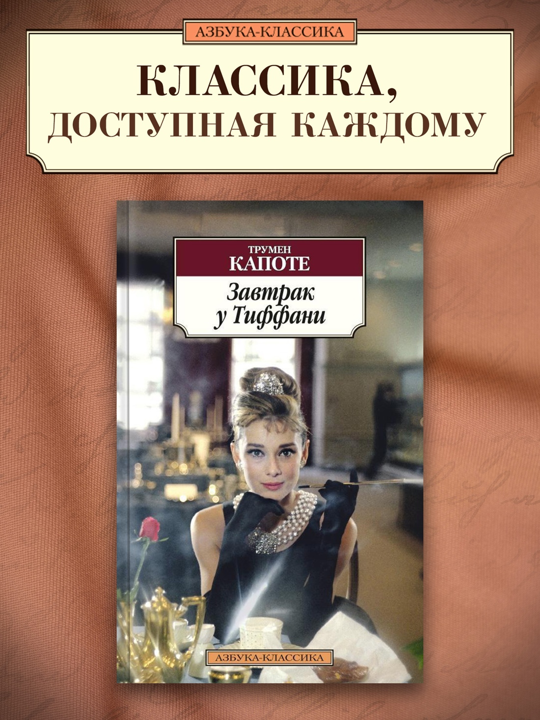 Промо материал к книге "Завтрак у Тиффани" №0