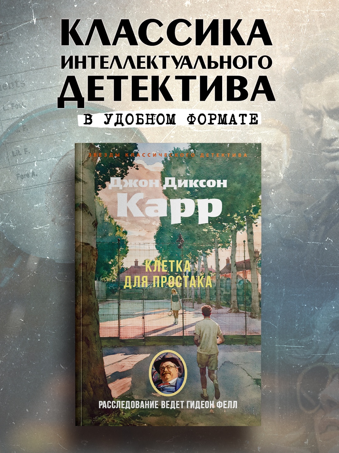 Промо материал к книге "Клетка для простака" №0