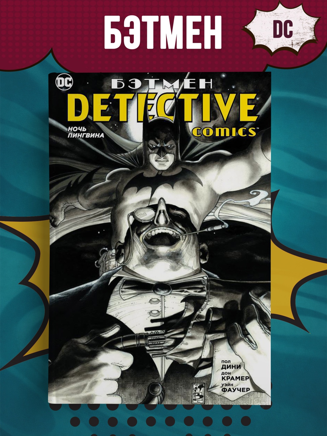 Промо материал к книге "Бэтмен. Detective Comics. Ночь Пингвина (мягк. обл.)" №0