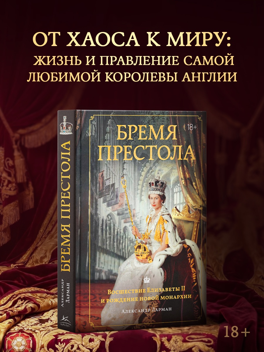 Промо материал к книге "Бремя престола: Восшествие Елизаветы II и рождение новой монархии" №0