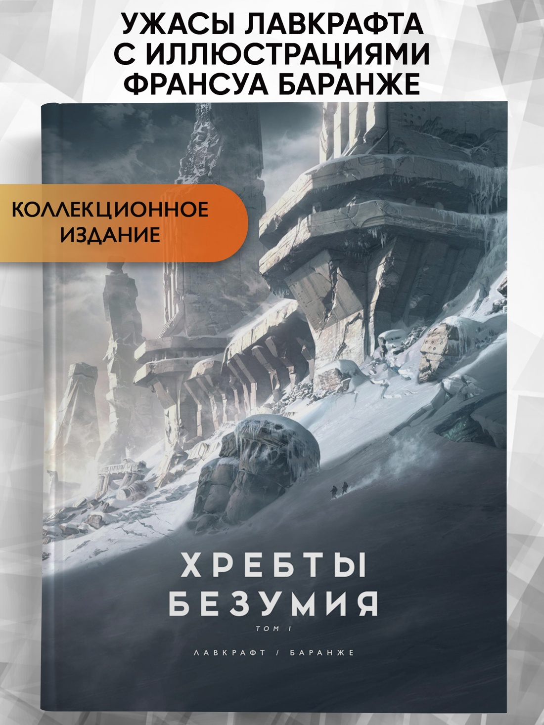 Промо материал к книге "Хребты Безумия. Том 1" №0