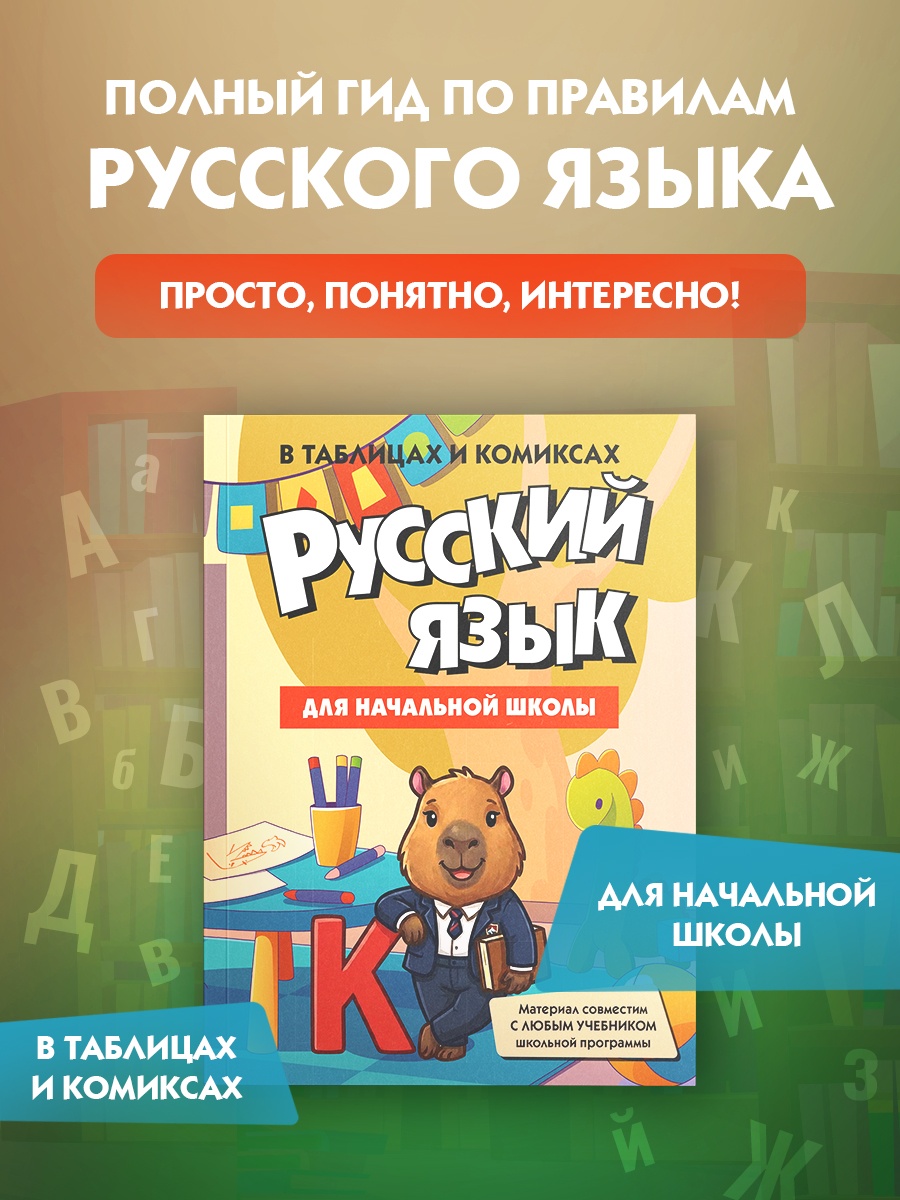 Промо материал к книге "Русский язык для начальной школы в таблицах и комиксах" №0