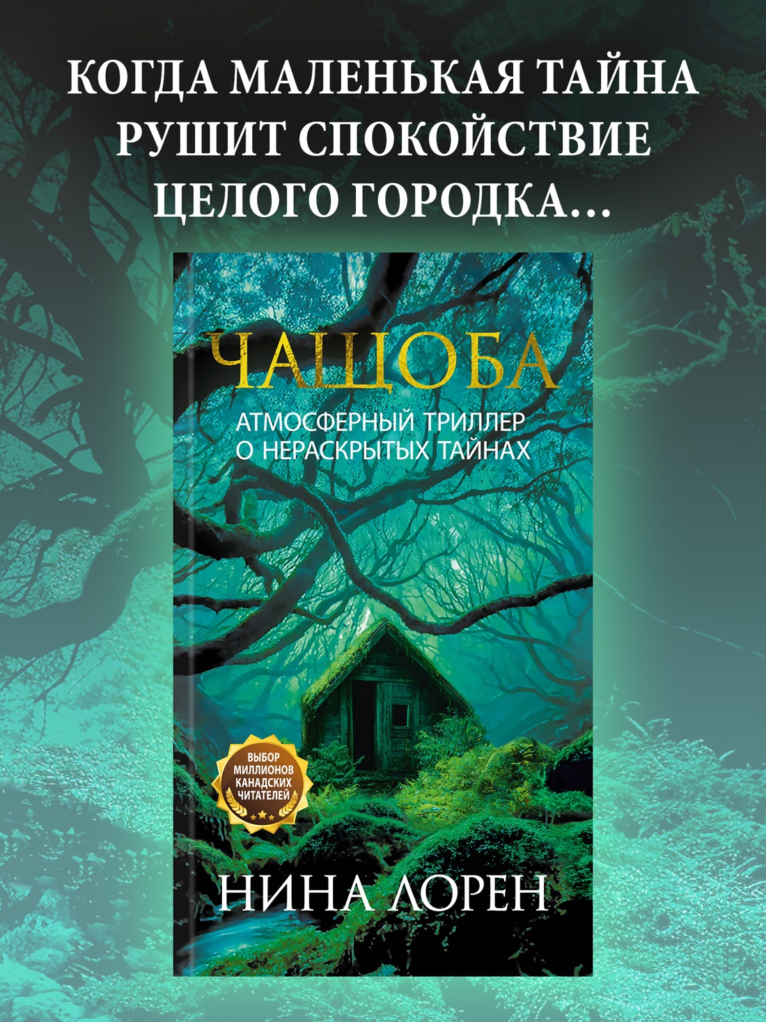 Промо материал к книге "Чащоба" №0