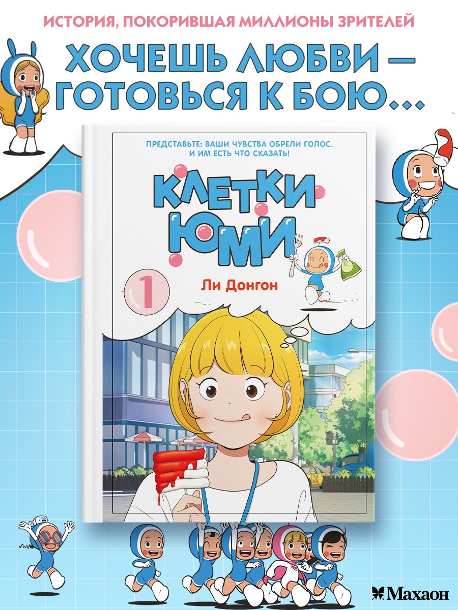 Промо материал к книге "Клетки Юми. Том 1" №0