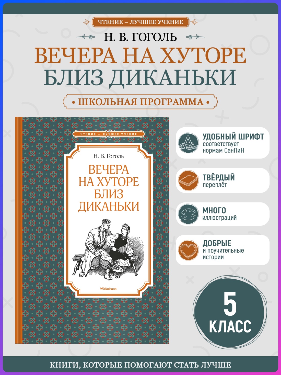 Промо материал к книге "Вечера на хуторе близ Диканьки (Чтение-лучшее учение)" №0