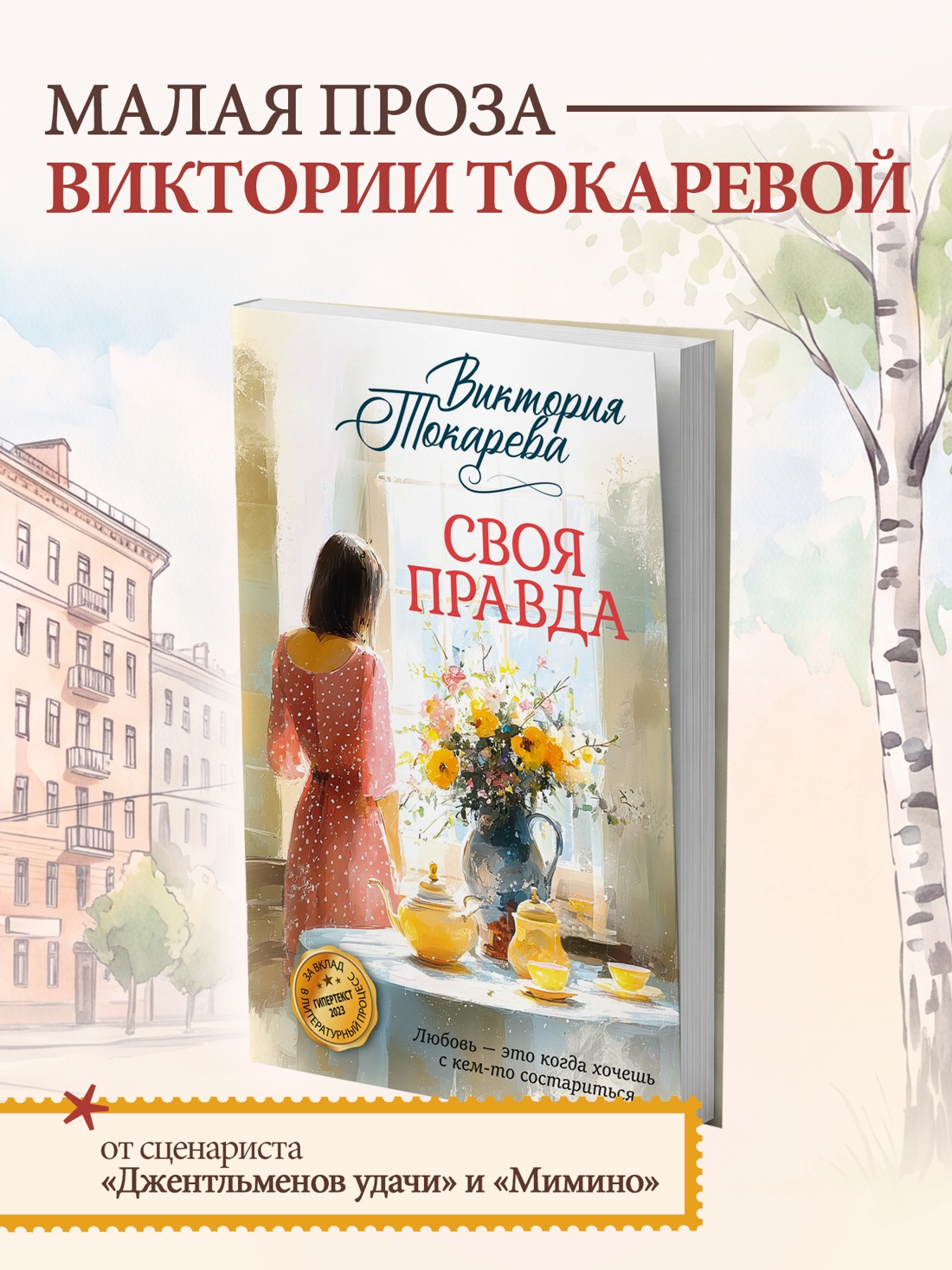 Промо материал к книге "Своя правда" №0