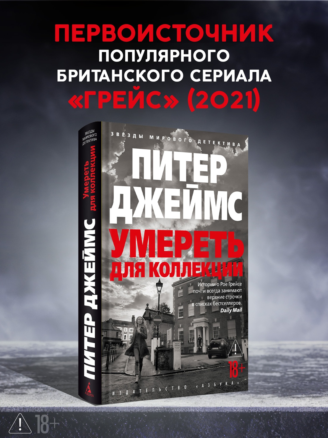 Промо материал к книге "Умереть для коллекции" №0