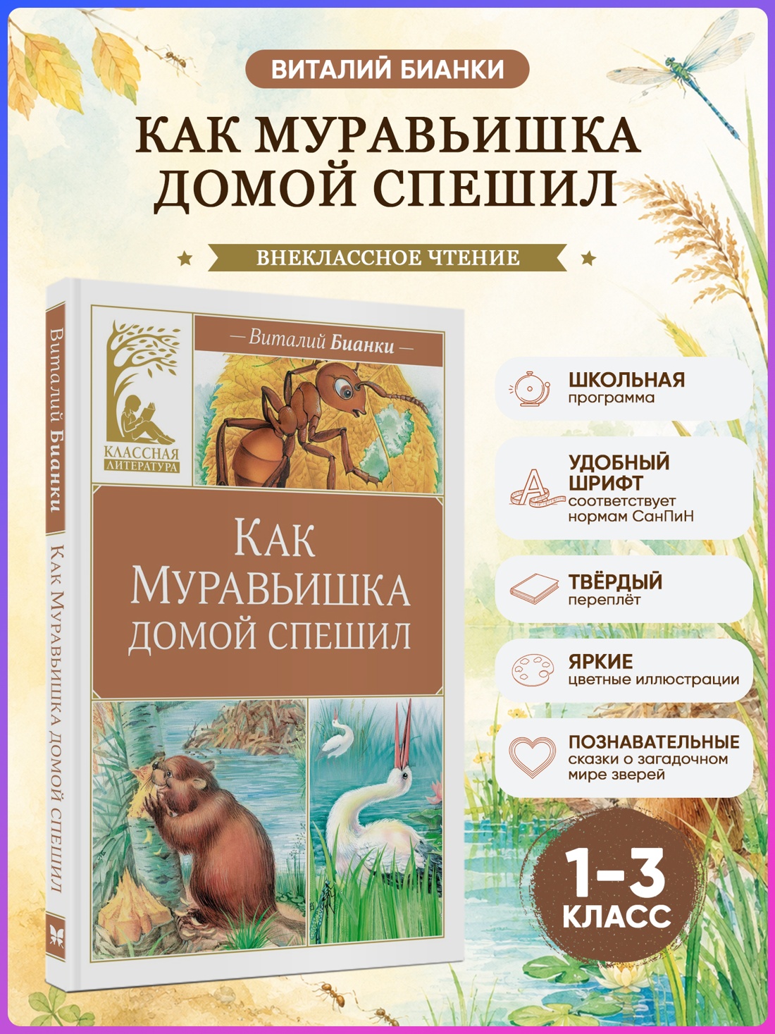 Промо материал к книге "Как Муравьишка домой спешил (Классная литература)" №0