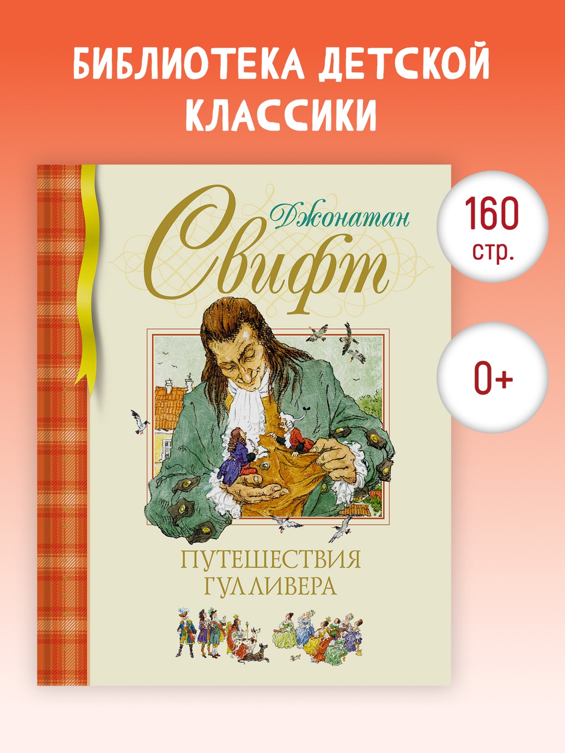 Промо материал к книге "Путешествия Гулливера" №0