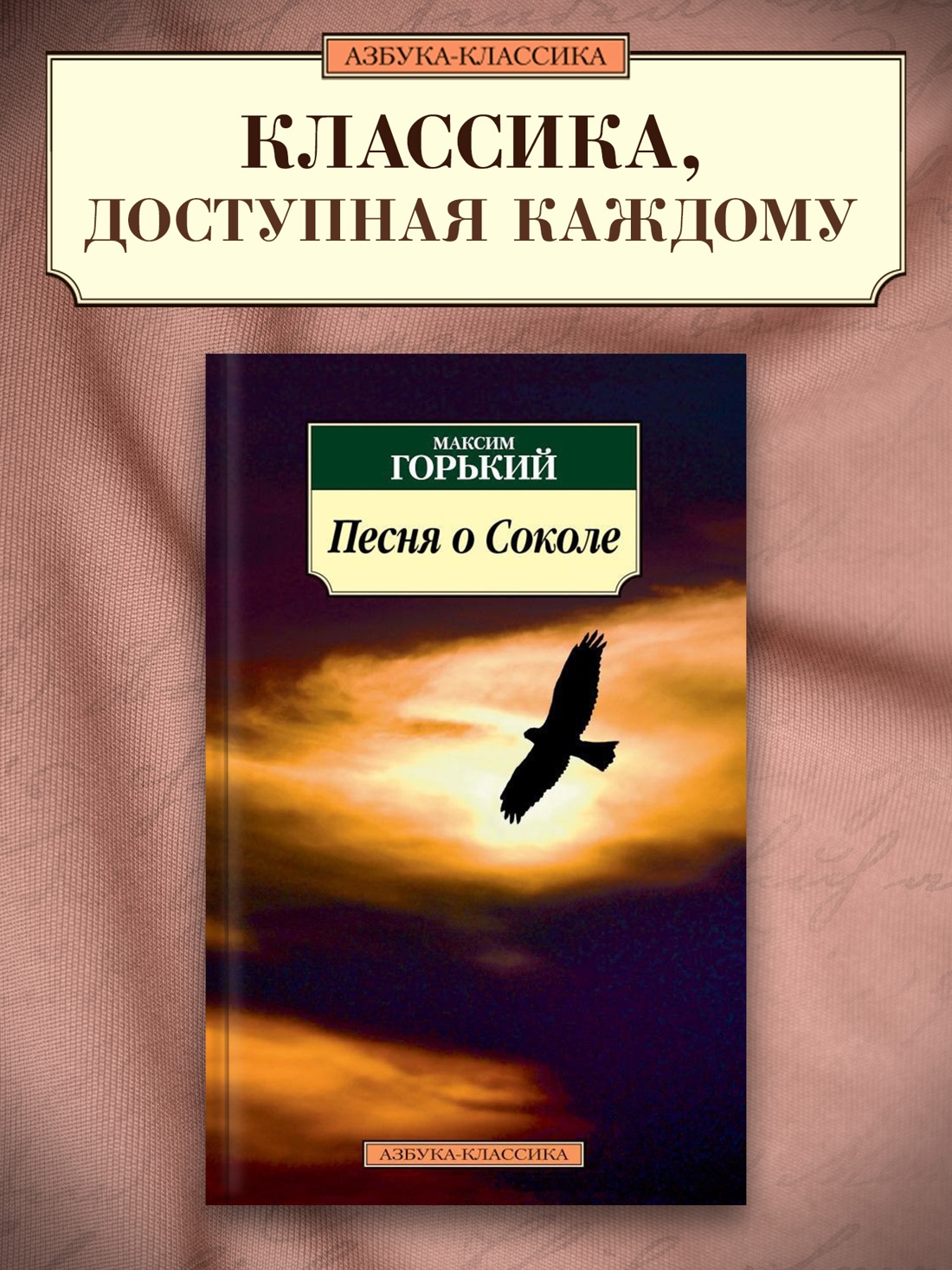 Промо материал к книге "Песня о Соколе" №0