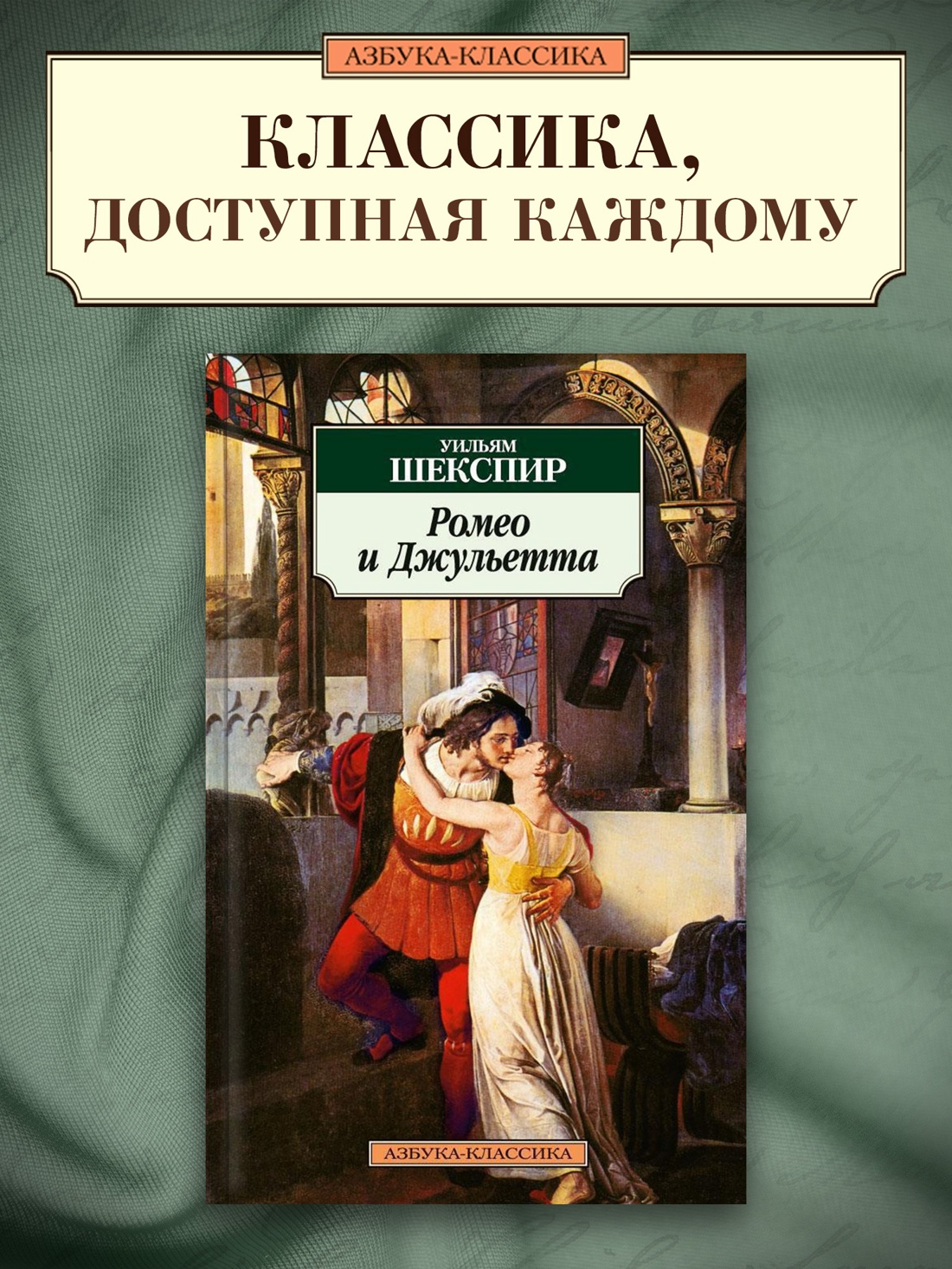 Промо материал к книге "Ромео и Джульетта" №0