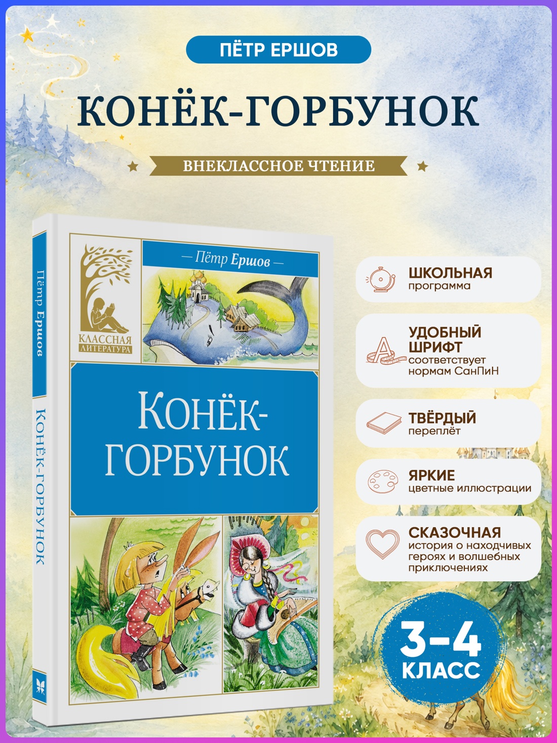Промо материал к книге "Конёк-горбунок (Классная литература)" №0