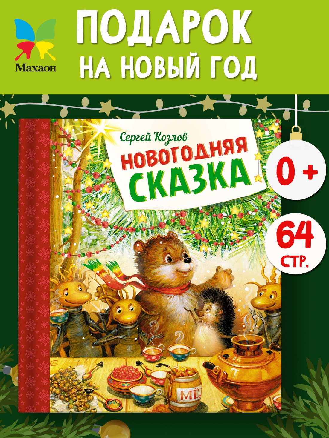 Промо материал к книге "Новогодняя сказка" №0
