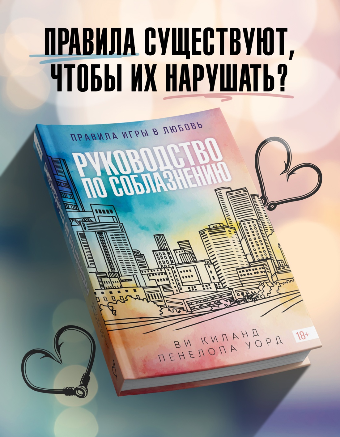 Промо материал к книге "Руководство по соблазнению" №0