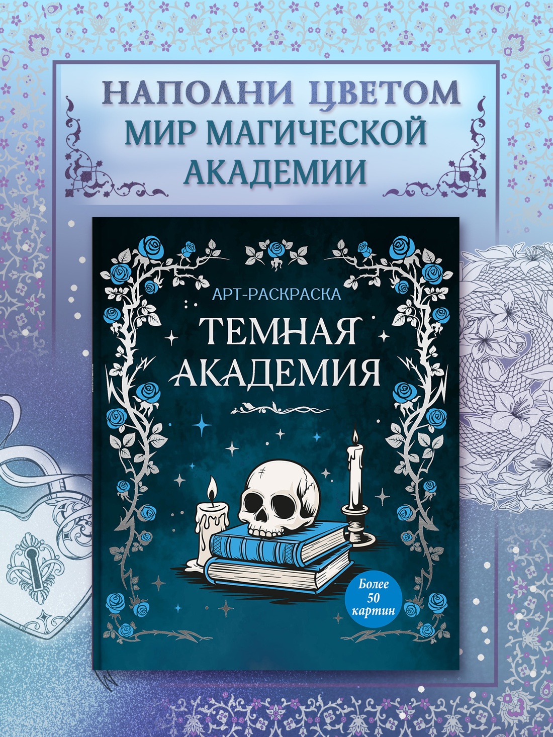 Промо материал к книге "Темная академия" №0