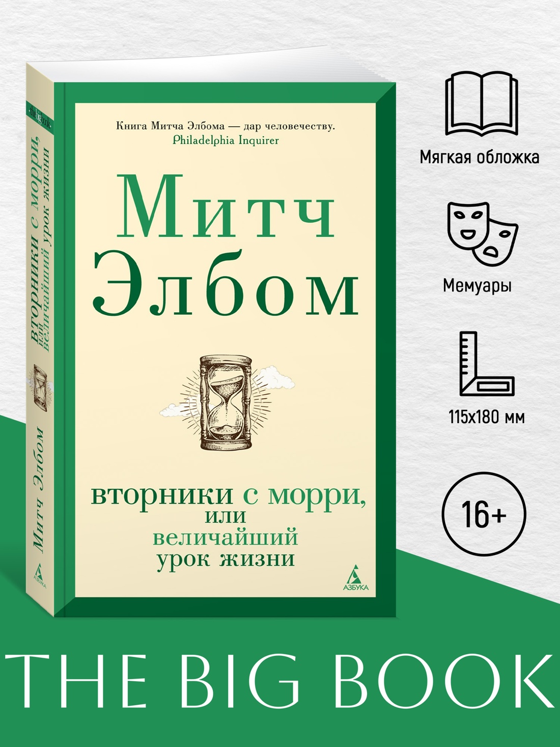 Промо материал к книге "Вторники с Морри, или Величайший урок жизни (мягкая обложка)" №0