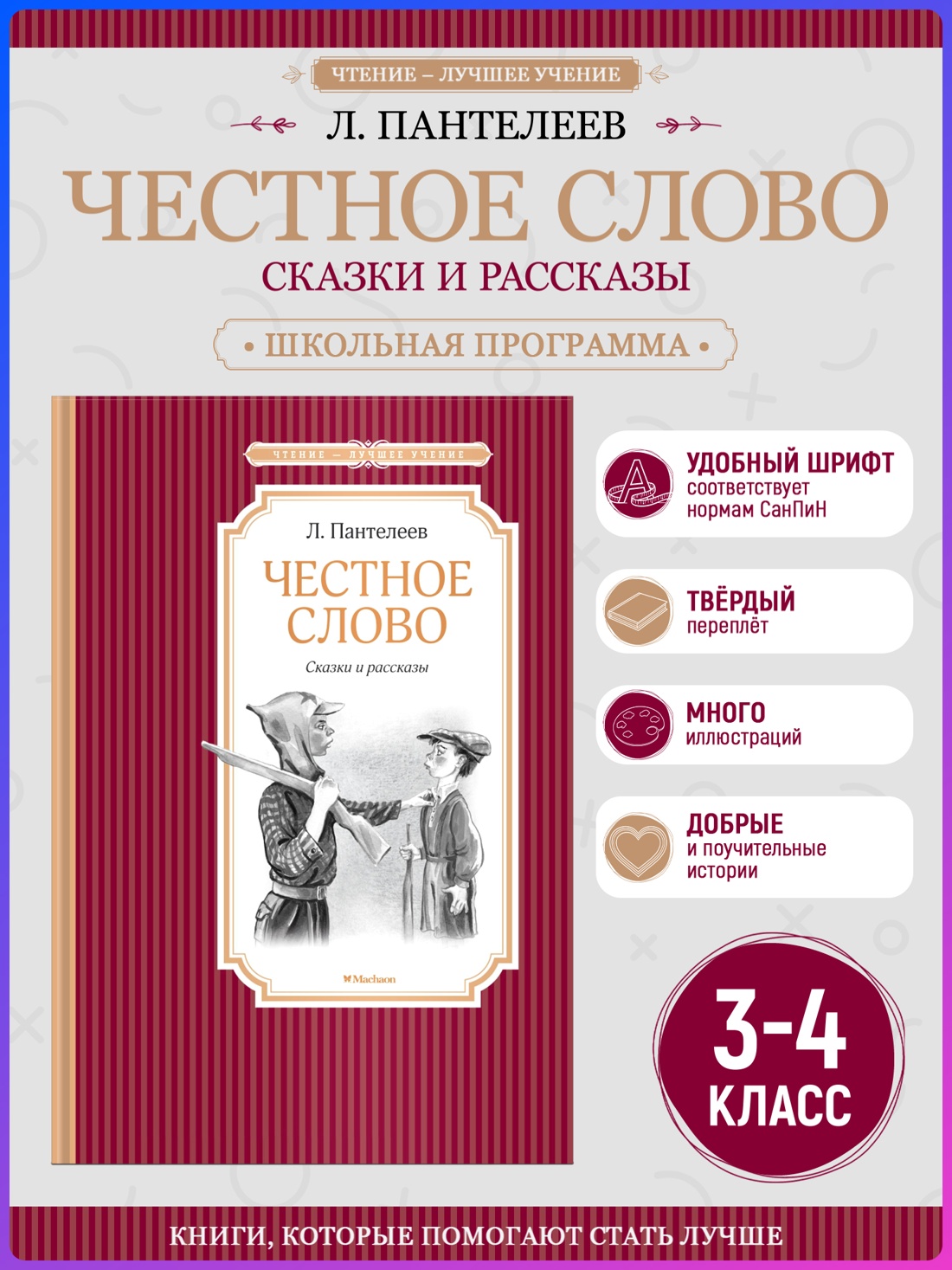 Промо материал к книге "Честное слово (Чтение-лучшее учение)" №0