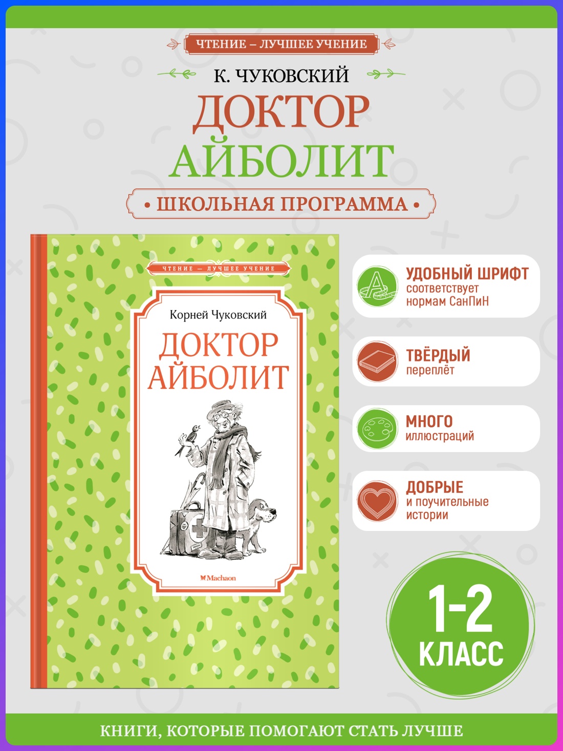 Промо материал к книге "Доктор Айболит (Чтение-лучшее учение)" №0
