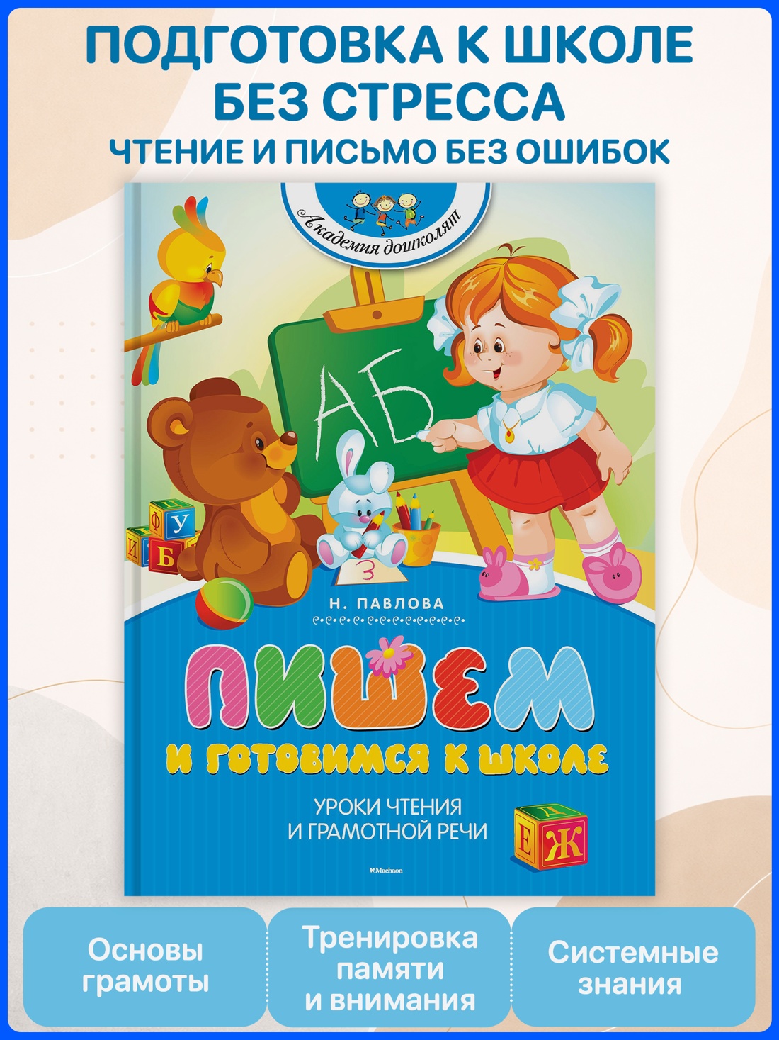 Промо материал к книге "Пишем и готовимся к школе (Академия дошколят)" №0