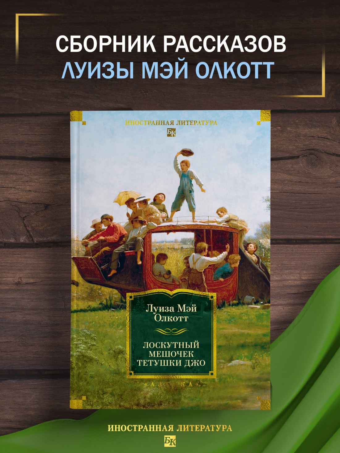 Промо материал к книге "Лоскутный мешочек тетушки Джо" №0
