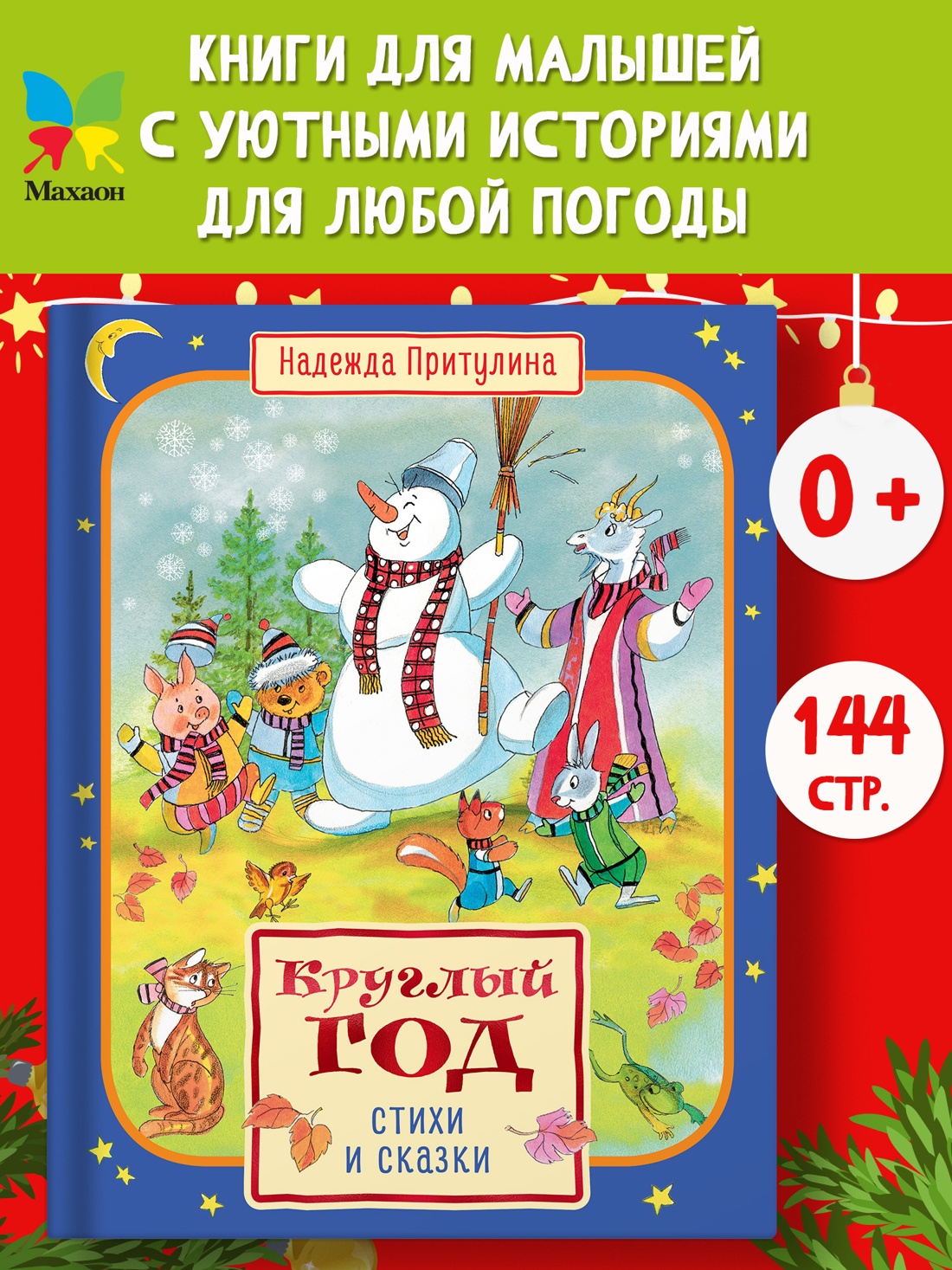 Промо материал к книге "Круглый год стихи и сказки" №0