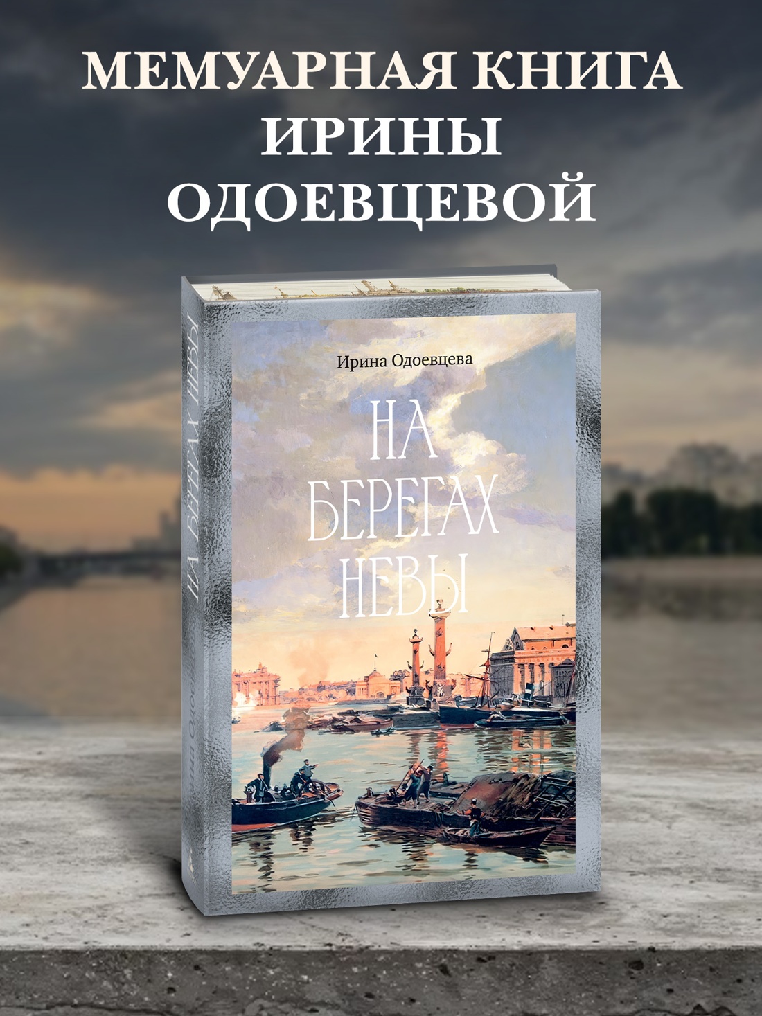 Промо материал к книге "На берегах Невы" №0