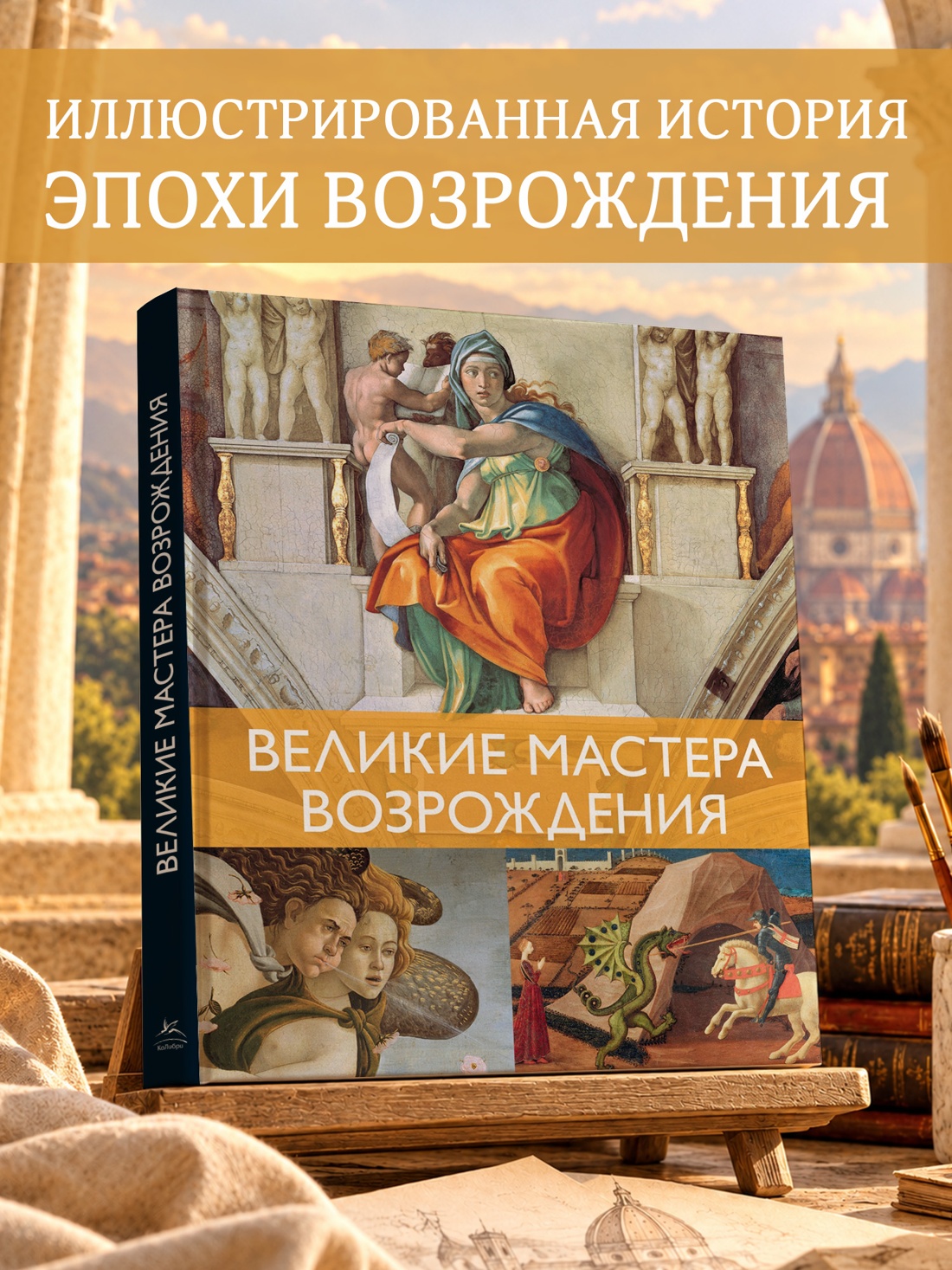Промо материал к книге "Великие мастера Возрождения" №0