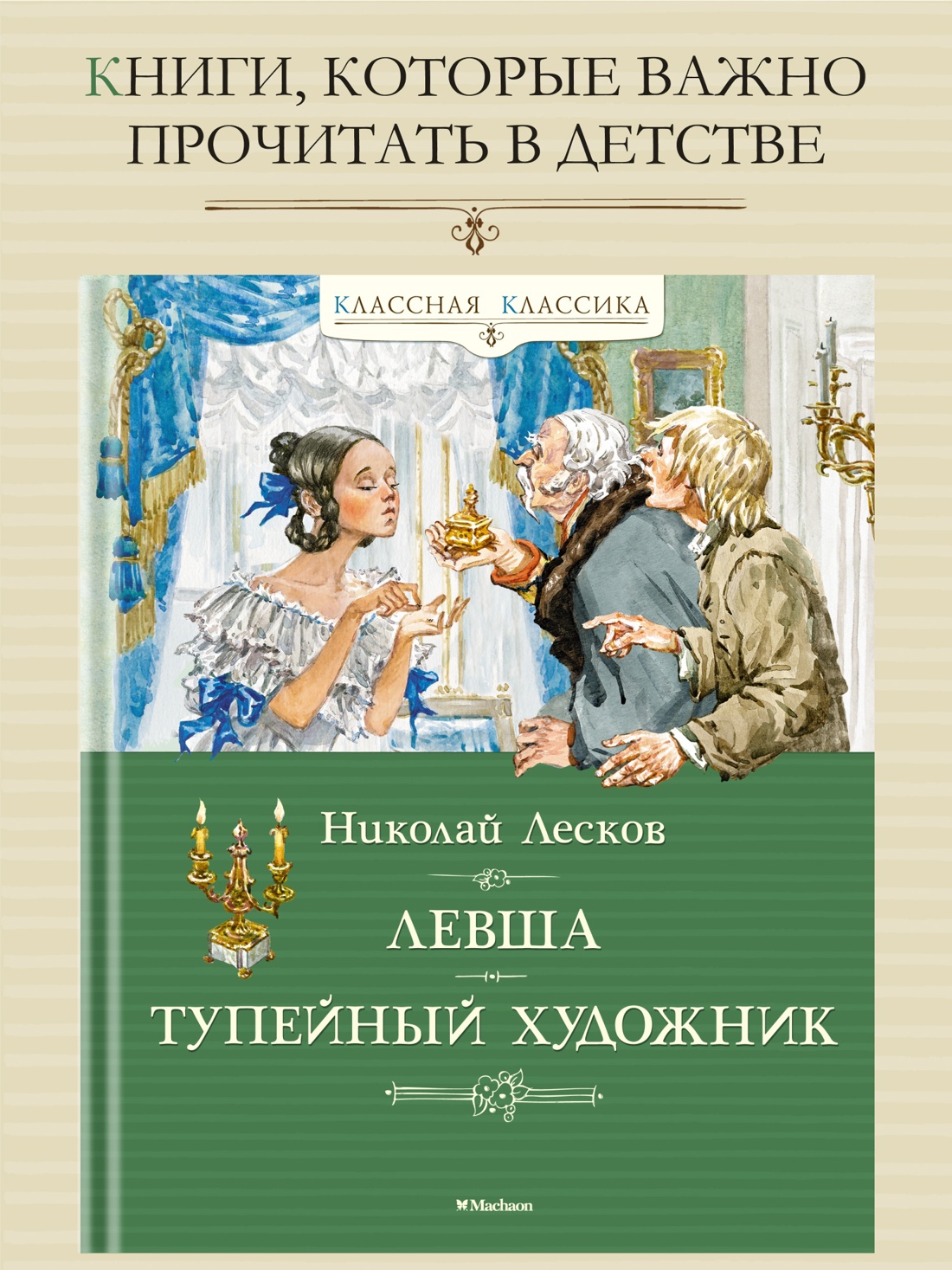 Промо материал к книге "Левша. Тупейный художник" №0