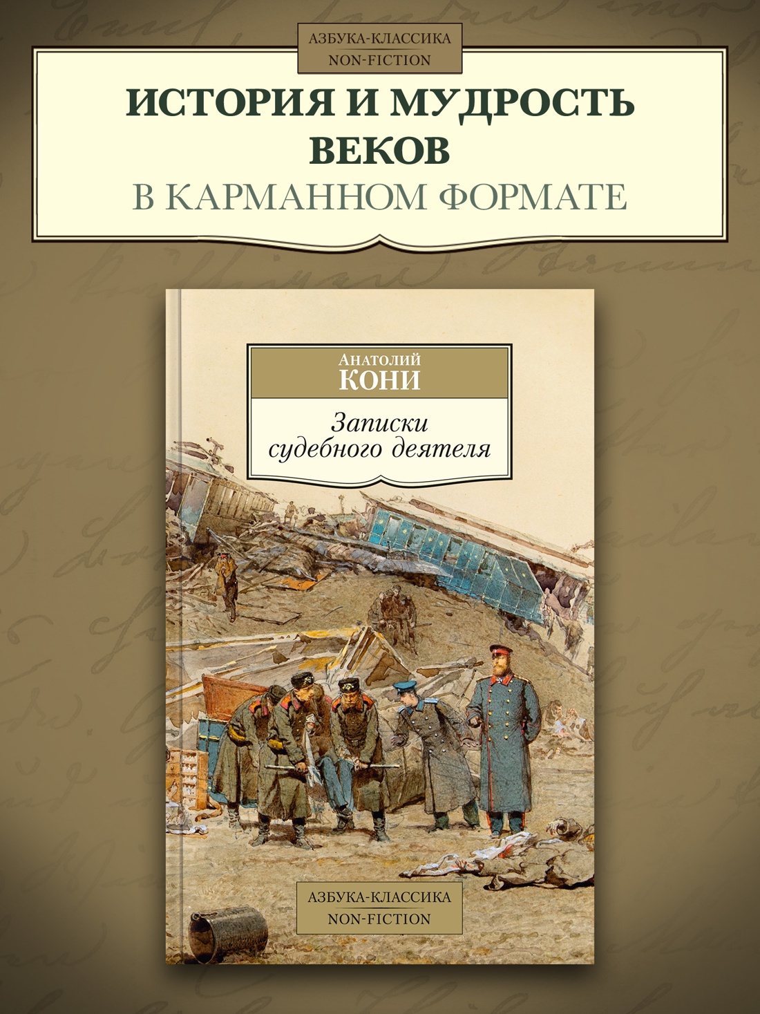 Промо материал к книге "Записки судебного деятеля" №0