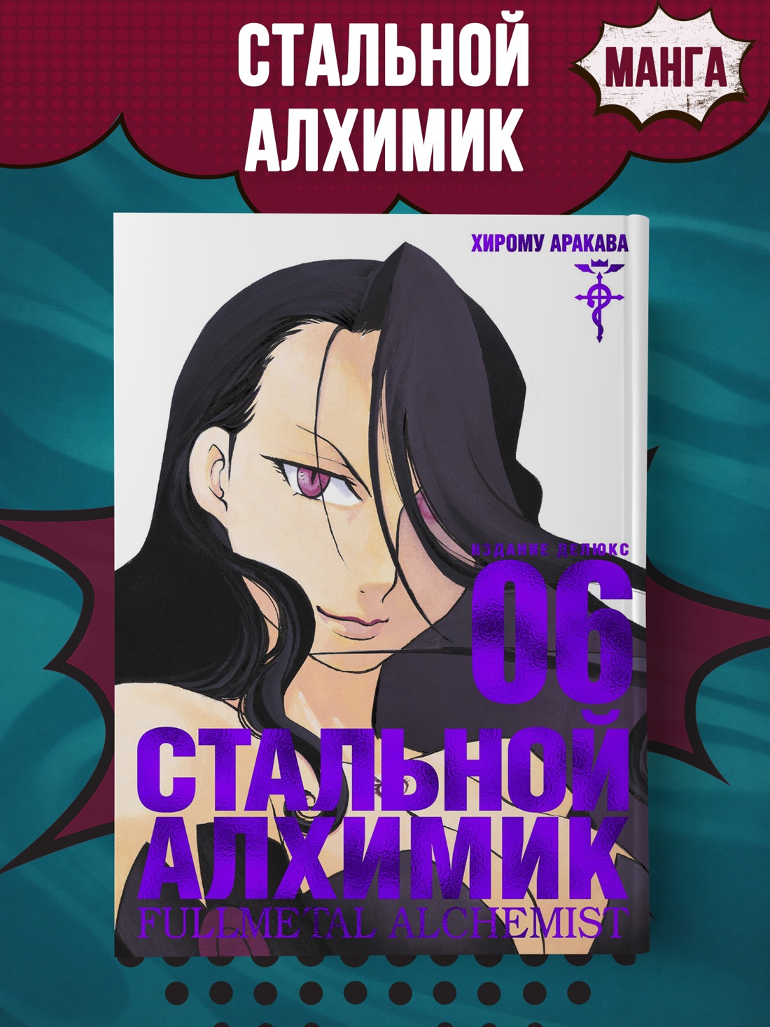 Промо материал к книге "Стальной Алхимик. Кн.6" №0