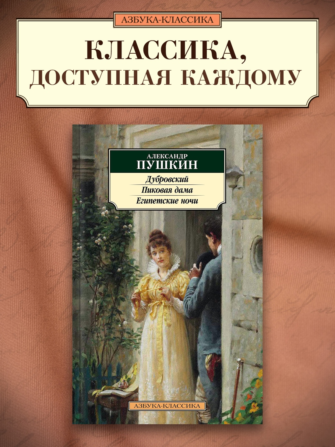 Промо материал к книге "Дубровский. Пиковая дама. Египетские ночи" №0