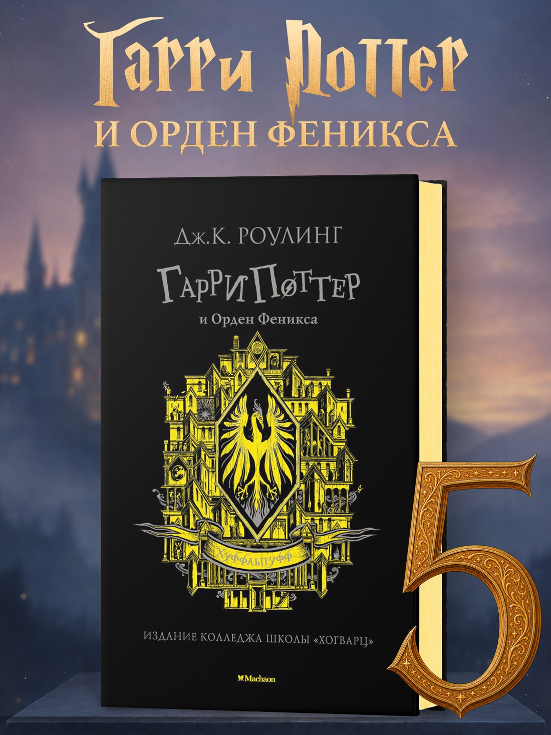 Промо материал к книге "Гарри Поттер и Орден Феникса (Хуффльпуфф)" №0