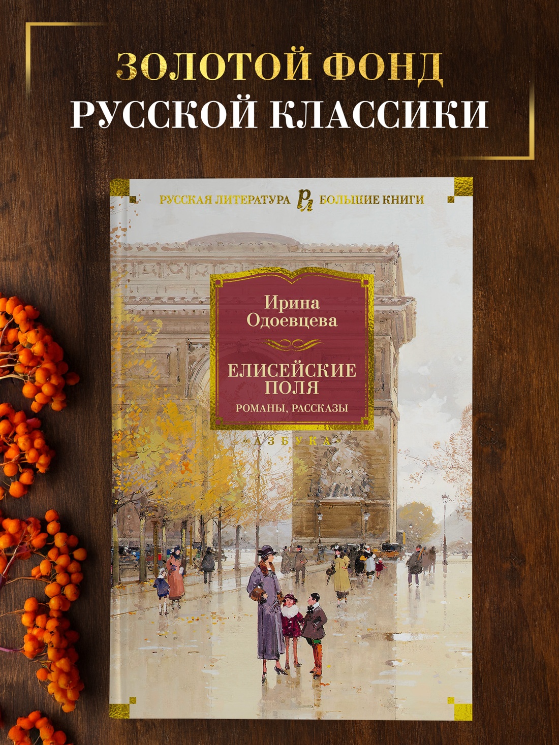 Промо материал к книге "Елисейские Поля. Романы, рассказы" №0