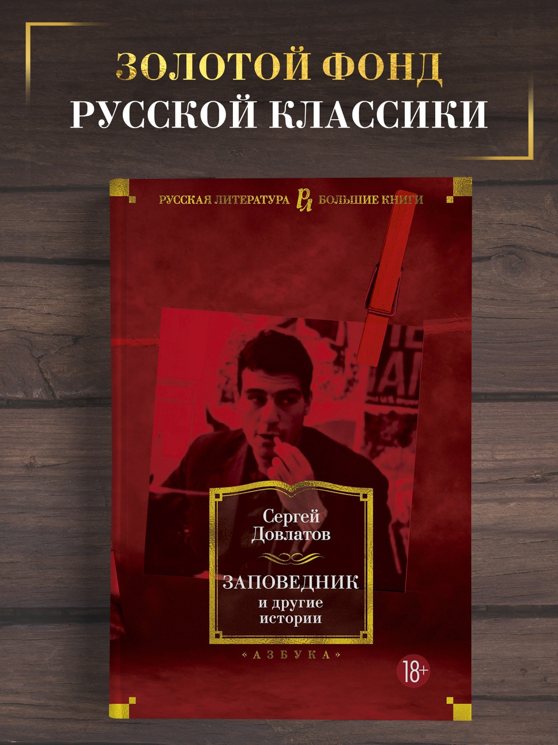 Промо материал к книге "Заповедник и другие истории" №0