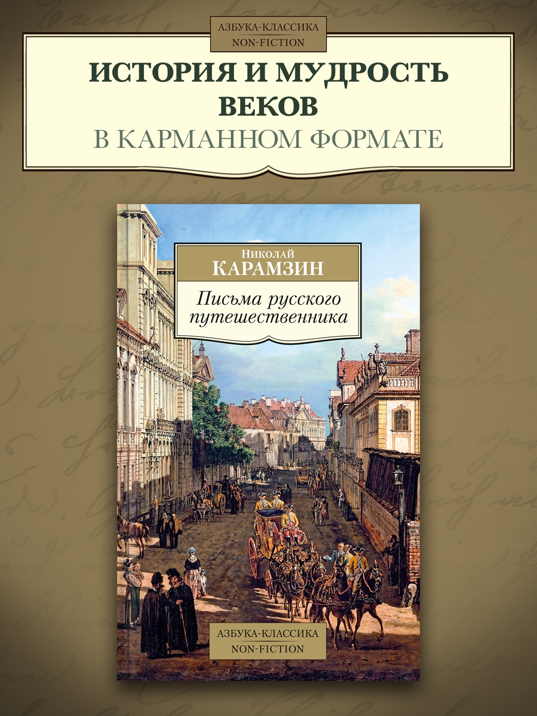 Промо материал к книге "Письма русского путешественника" №0