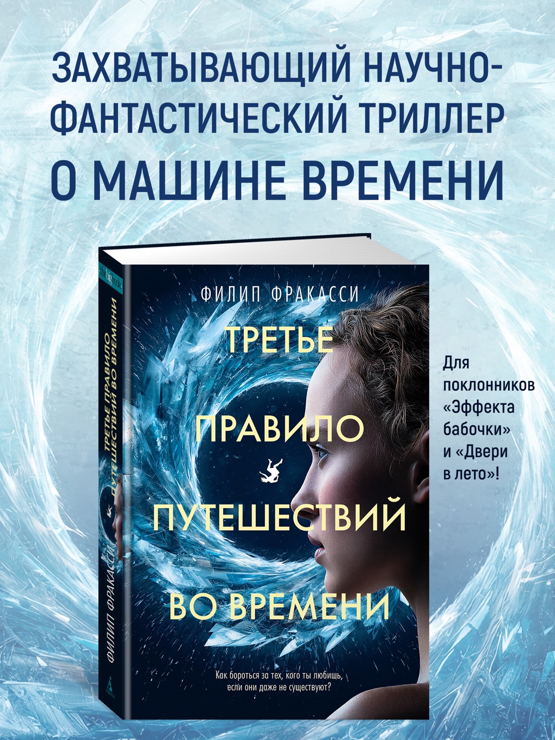 Промо материал к книге "Третье правило путешествий во времени" №0