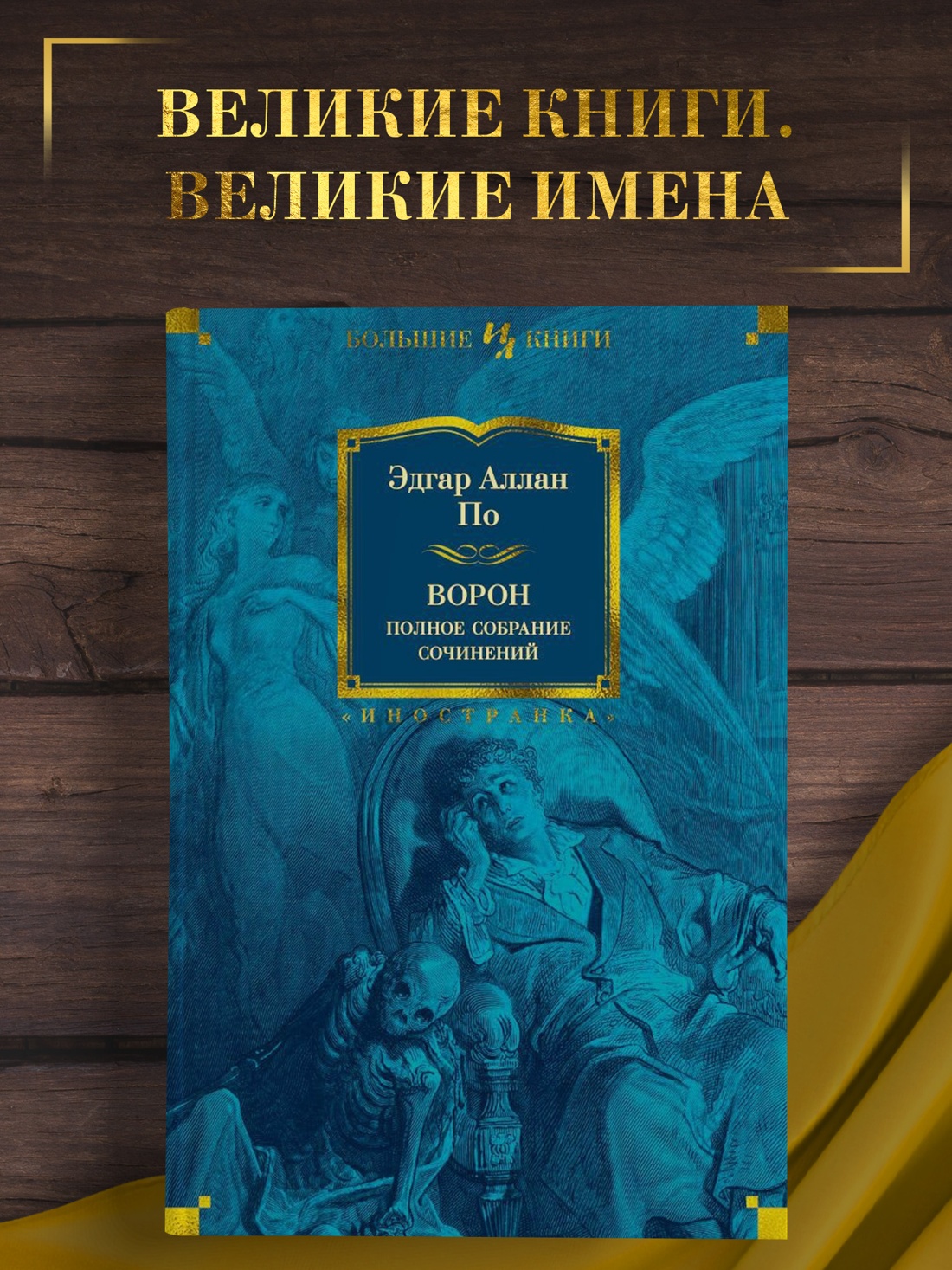 Промо материал к книге "Ворон. Полное собрание сочинений" №0