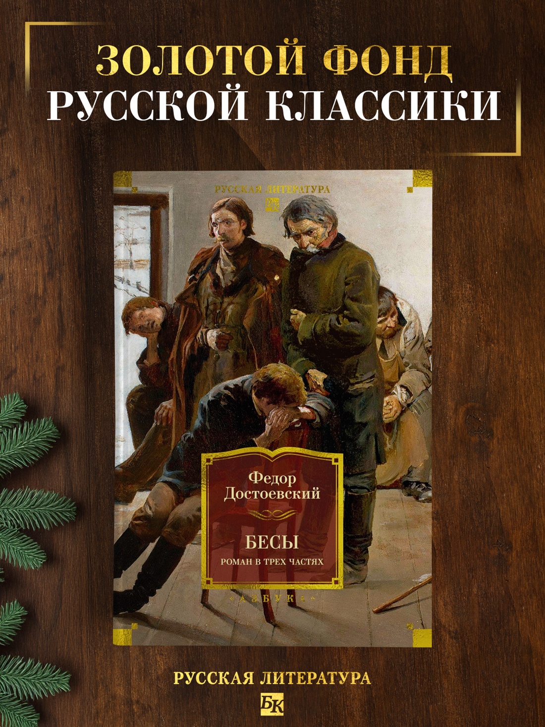 Промо материал к книге "Бесы. Роман в трех частях" №0
