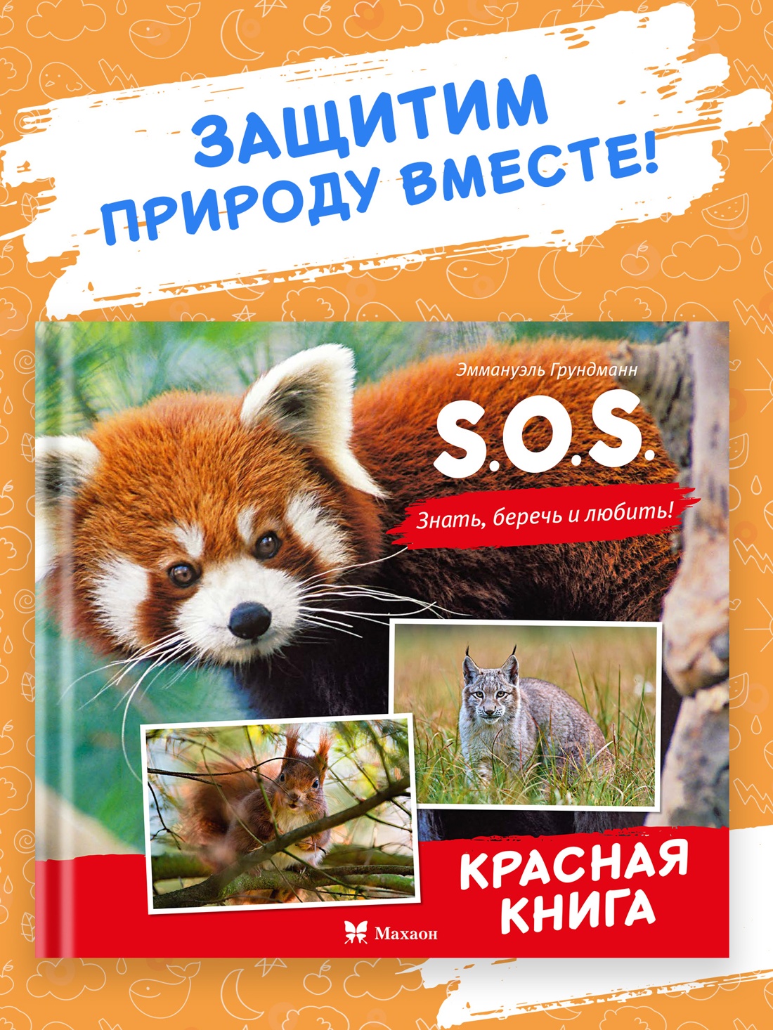 Промо материал к книге "S.O.S. Красная книга" №0