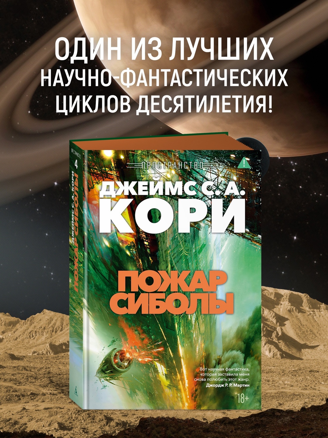 Промо материал к книге "Пространство. Книга 4. Пожар Сиболы" №0