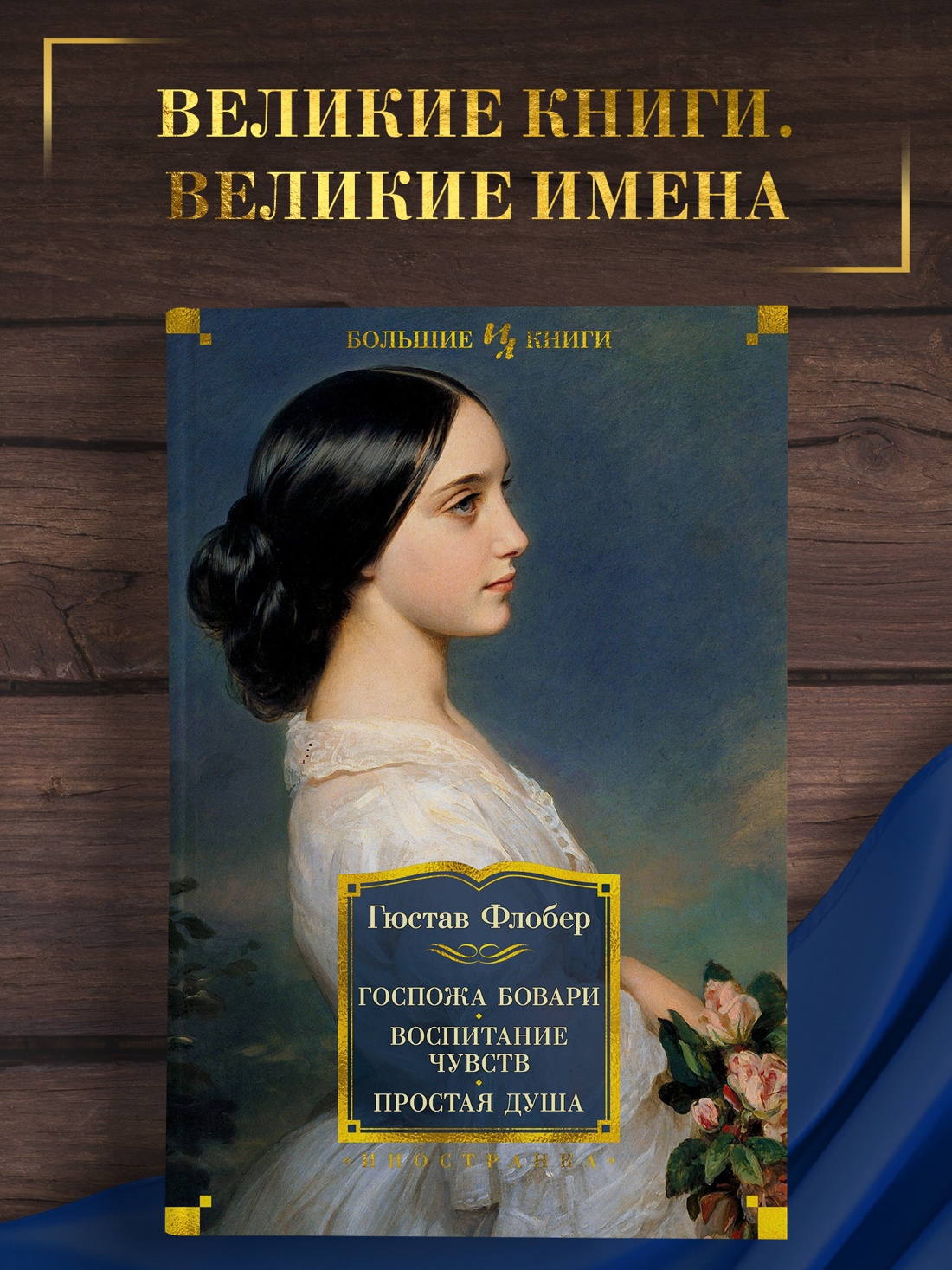 Промо материал к книге "Госпожа Бовари. Воспитание чувств. Простая душа" №0