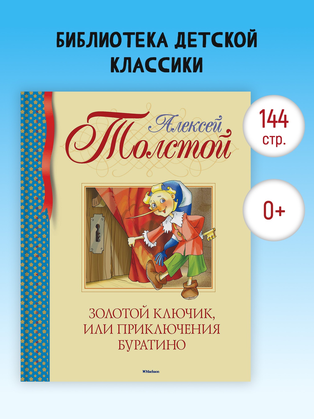 Промо материал к книге "Золотой ключик, или Приключения Буратино (Библиотека детской классики)" №0