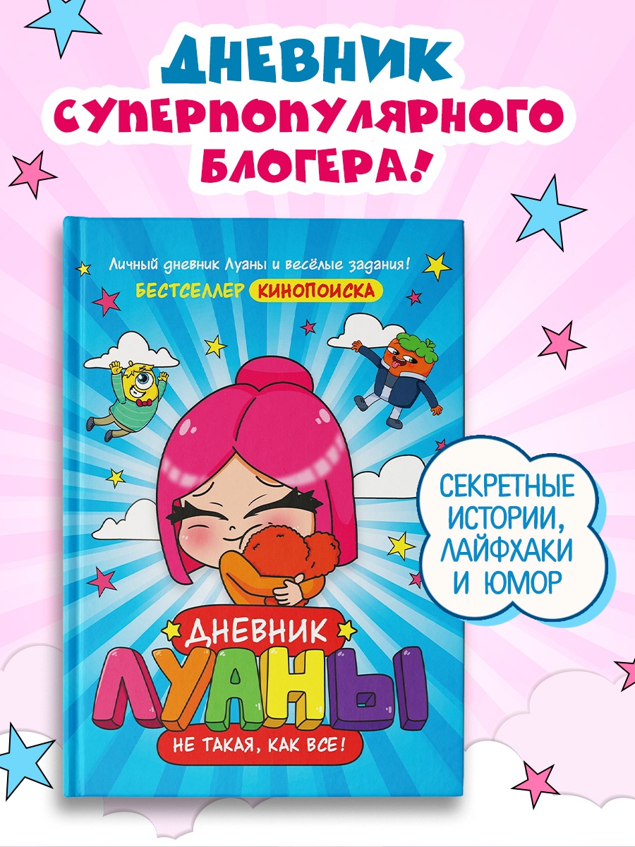 Промо материал к книге "Дневник Луаны. Не такая, как все!" №0
