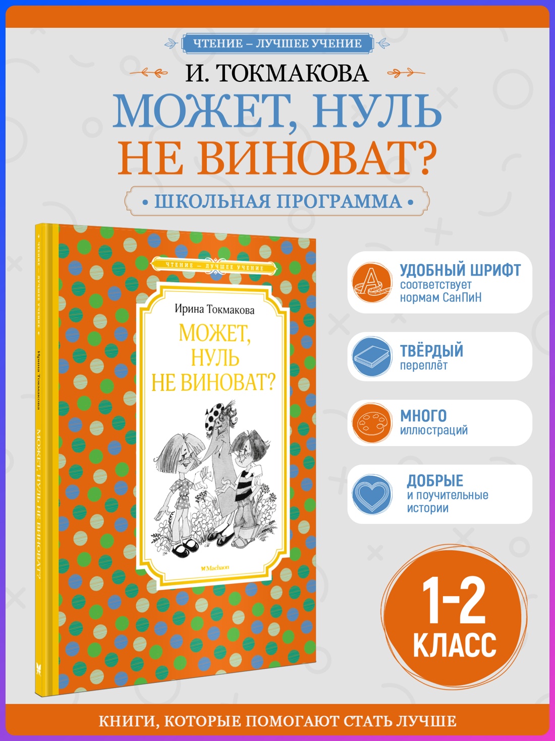 Промо материал к книге "Может, нуль не виноват? (Чтение-лучшее учение)" №0