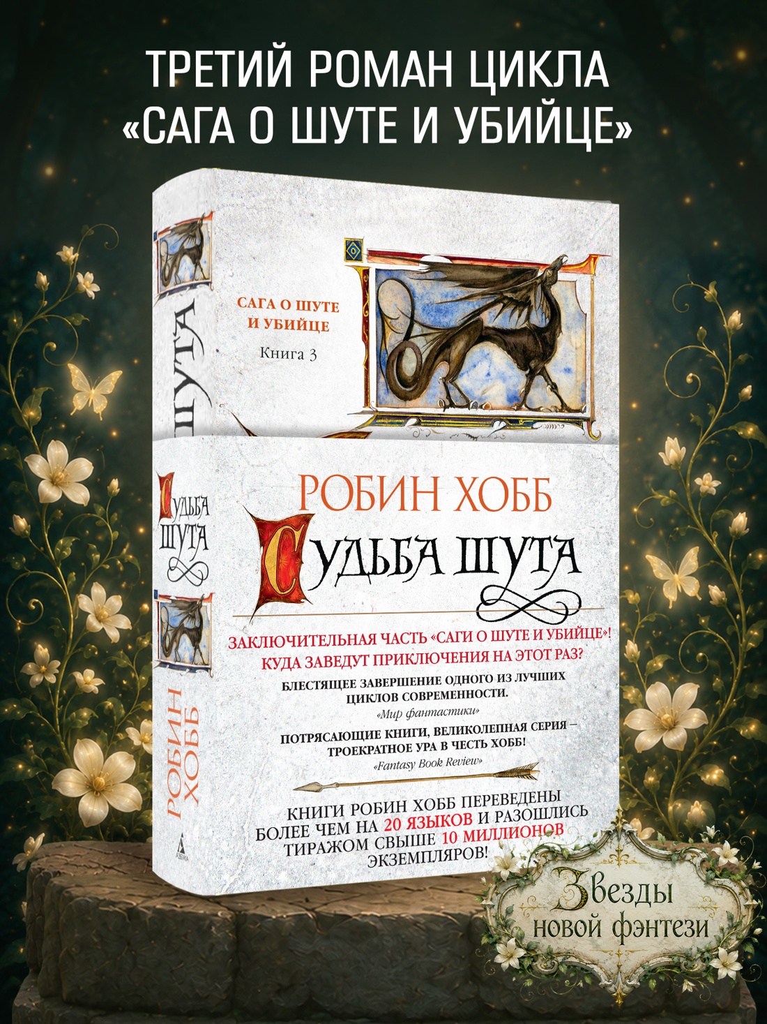 Промо материал к книге "Сага о Шуте и Убийце. Книга 3. Судьба шута" №0