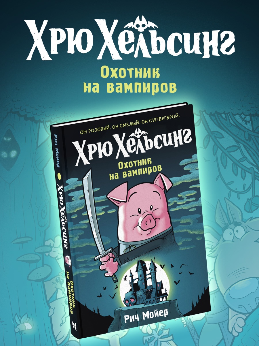 Промо материал к книге "Хрю Хельсинг. Охотник на вампиров" №0