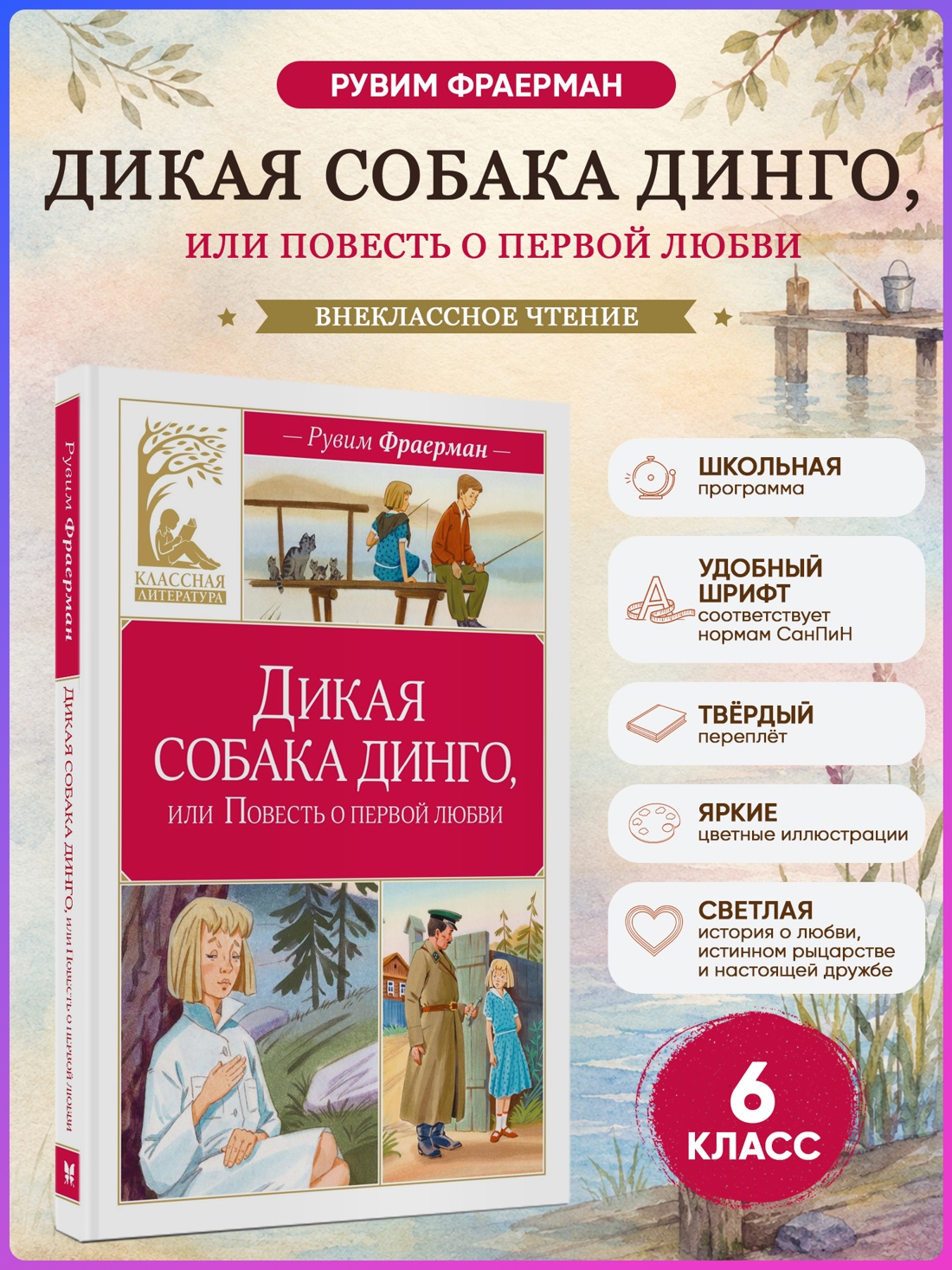 Промо материал к книге "Дикая собака динго, или Повесть о первой любви (Классная литература)" №0
