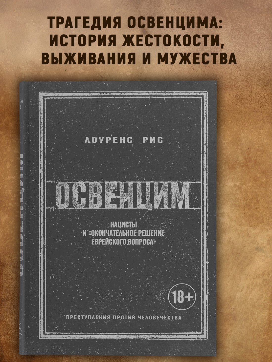Промо материал к книге "Освенцим. Нацисты и «окончательное решение еврейского вопроса»" №0